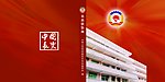 政协志