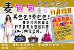 麦包包宣传单