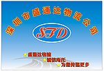 盛通达物流招贴