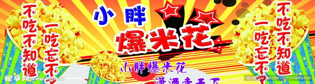爆米花