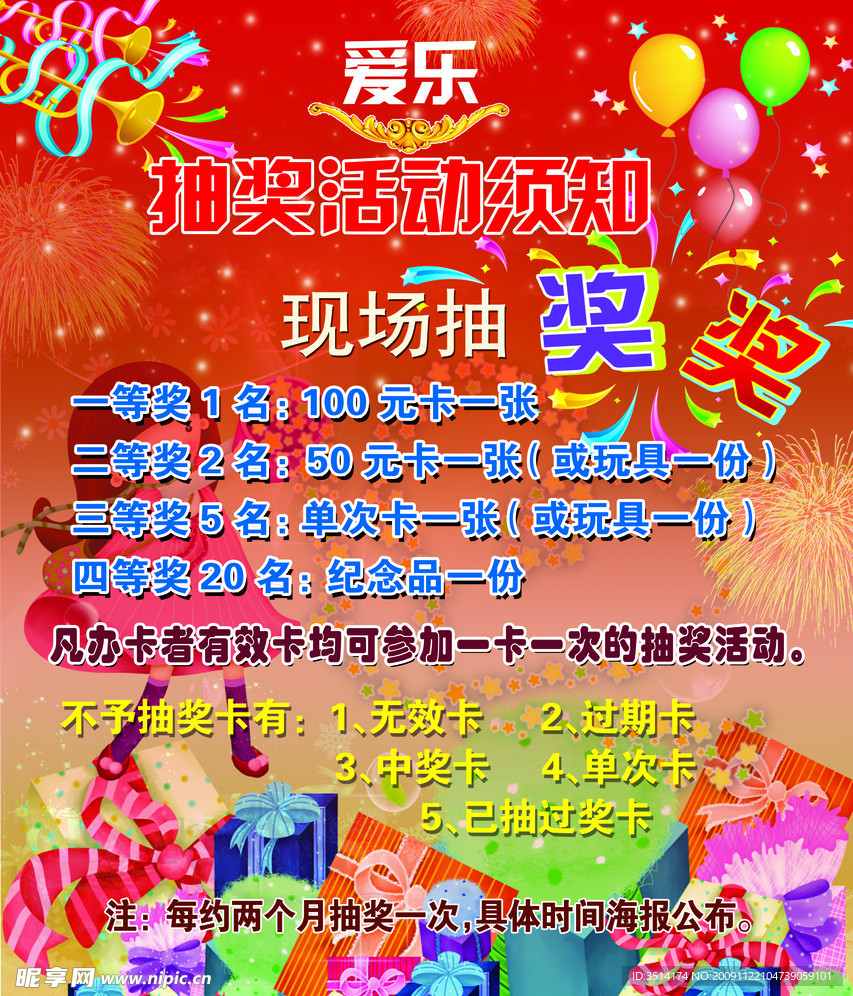 抽奖活动须知