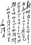 毛泽东自书诗词