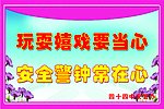 安全