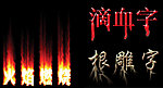各种字体的制作