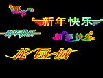 艺术字体