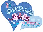 白色情人节