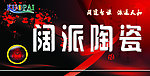 阔派陶瓷