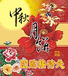 中秋团购接待处海报