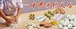 传统美食