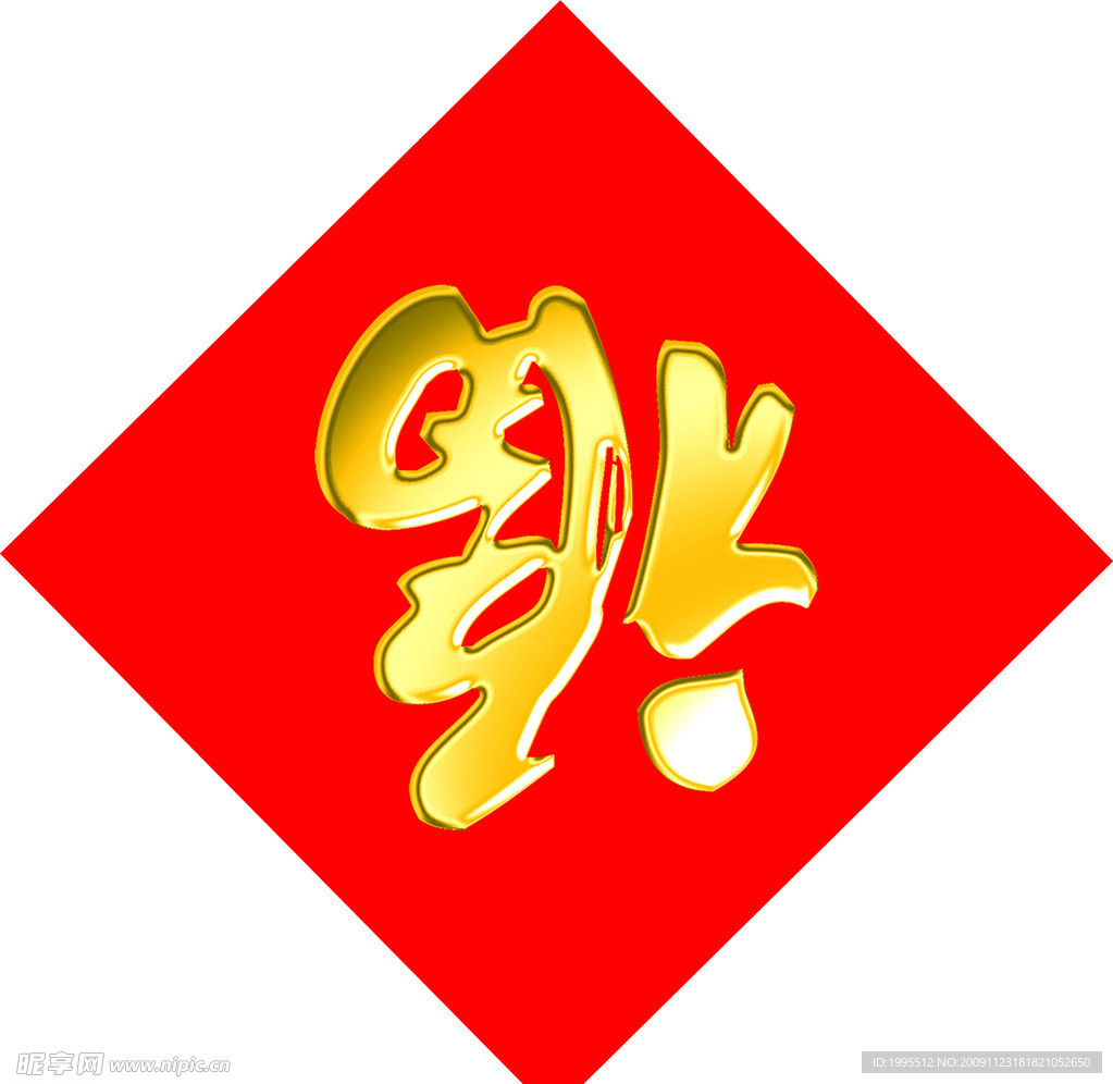 福字 福
