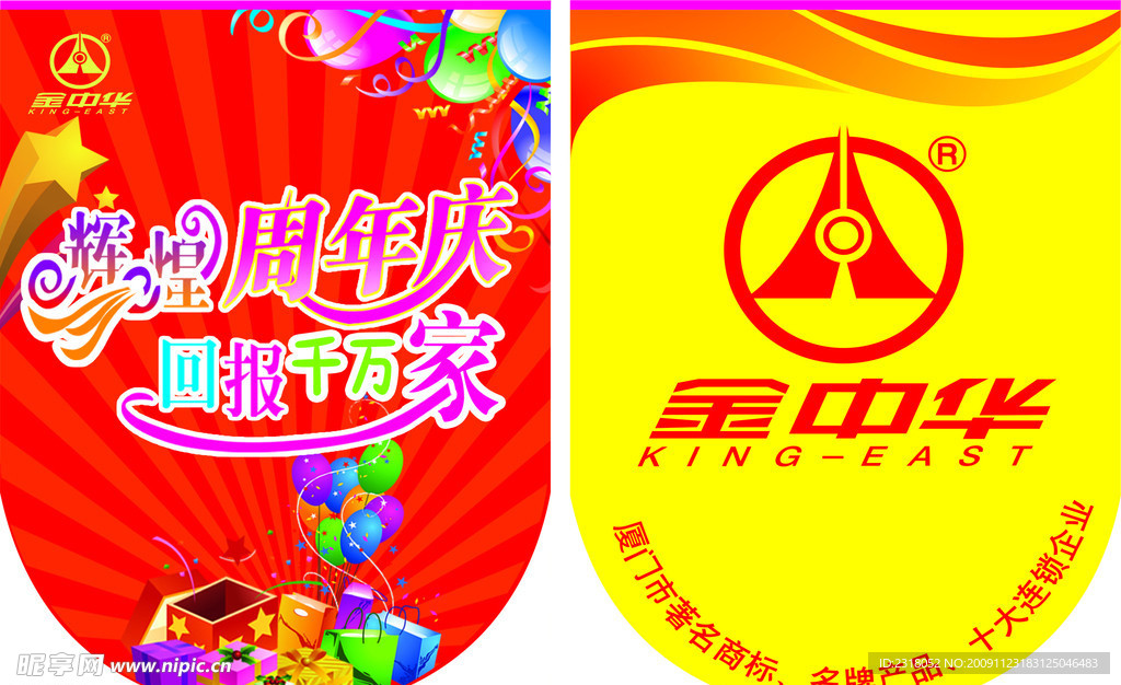 周年 吊旗