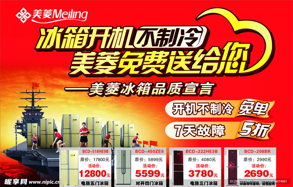 美菱冰箱报广