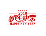 新年快乐