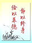 静以修身 俭以养德