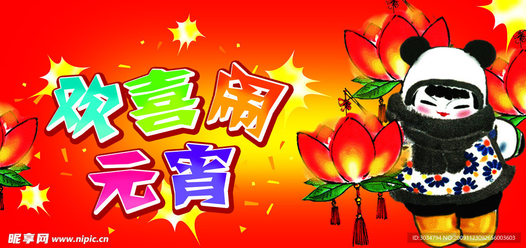 欢喜闹元霄