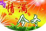 情满今冬