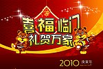 喜福临门 礼贺万家