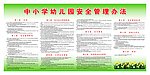 幼儿园安全管理办法
