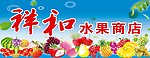 祥和水果商店