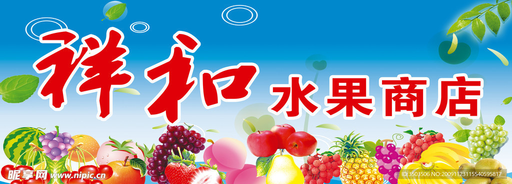 祥和水果商店