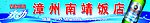 漳州南靖饭店