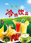 鲜榨冷热饮品