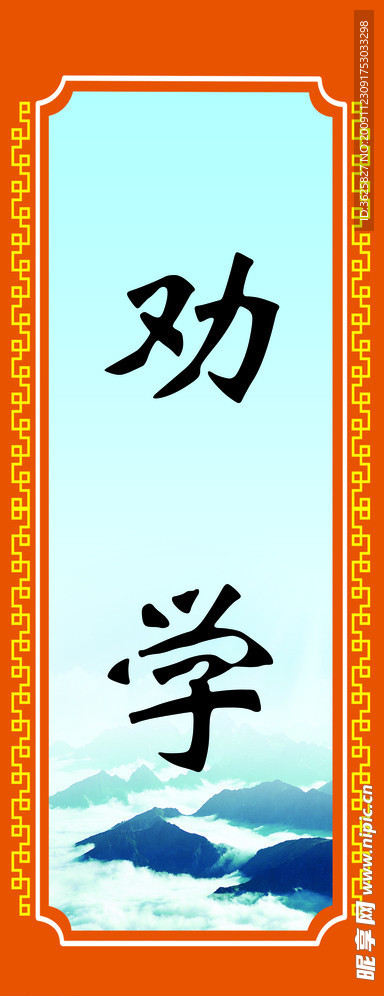 劝学