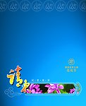 肇源县第五届莲花节请柬