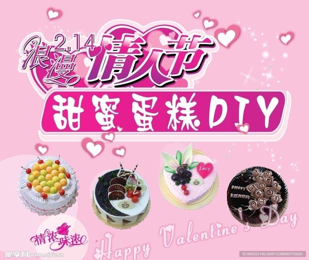 浪漫情人节 甜蜜蛋糕DIY