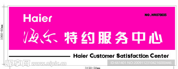 海尔特约服务中心