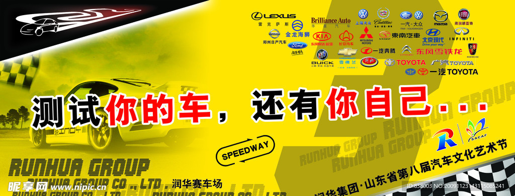 润华集团 山东省第八届汽车文化艺术节 赛车场海报