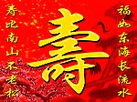 寿比南山