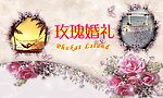 玫瑰婚礼