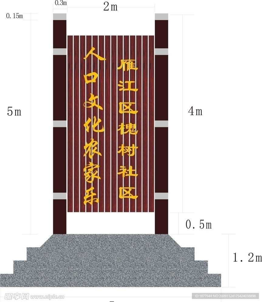 槐树人家立牌