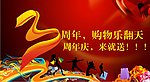 周年庆