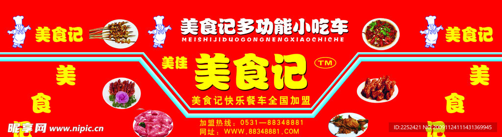美食记小吃车