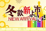 冬款新上市