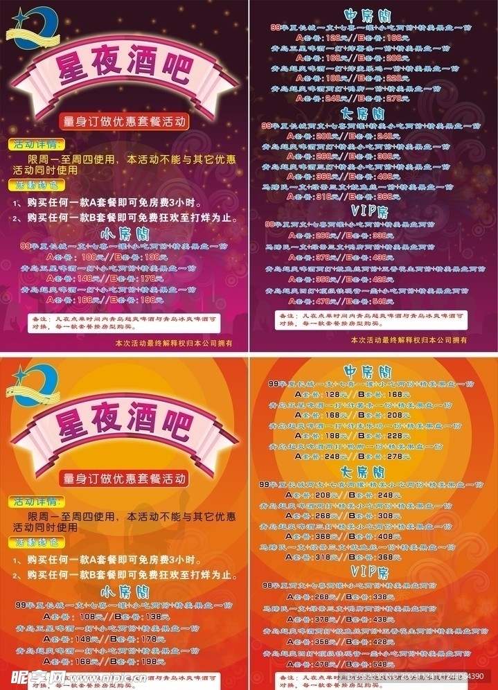 星夜KTV宣传单