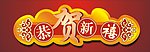 恭贺新禧