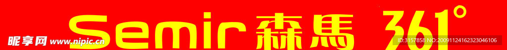 森马 361