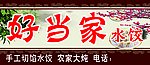 好当家