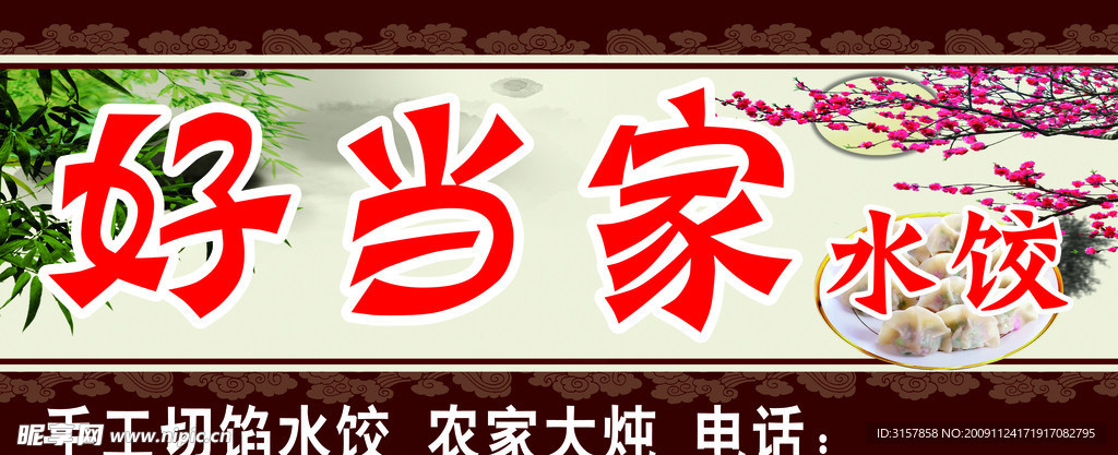 好当家