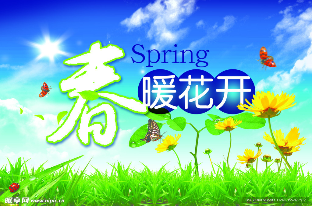春暖花开