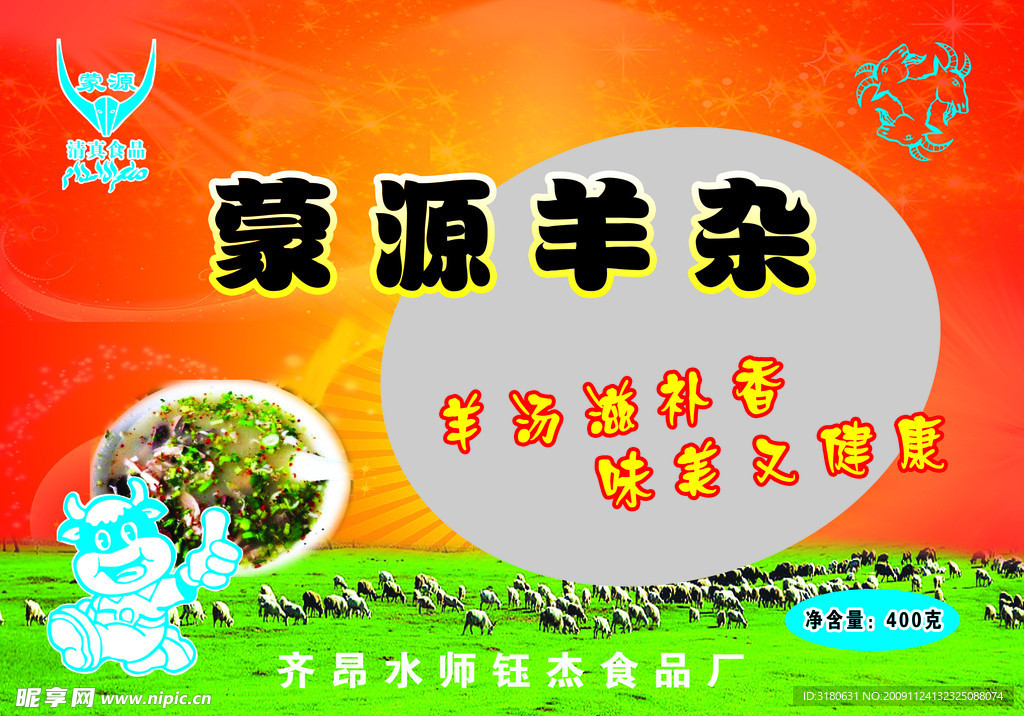 蒙源羊杂