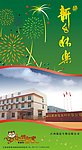 贺年明信片