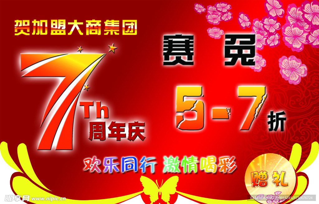 7周年