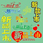 新款上市 PS