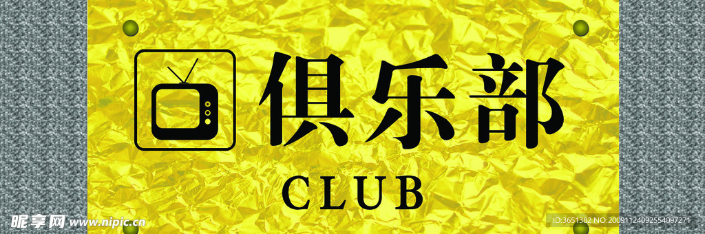 门牌 俱乐部