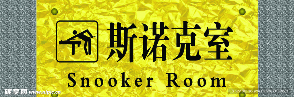 门牌 斯诺克室