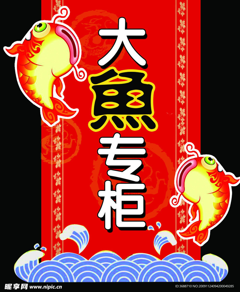 大鱼专柜